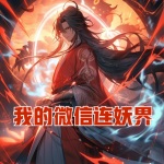 我的微信連妖界