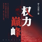 權(quán)力巔峰