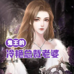 鬼王的冷艷總裁老婆