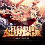 女總裁的超級(jí)保鏢