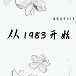 從1983開始