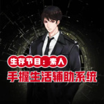 生存節(jié)目：素人手握生活輔助系統(tǒng)