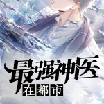 最強(qiáng)神醫(yī)在都市