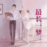 最長(zhǎng)一夢(mèng)