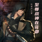 至尊戰(zhàn)神在花都