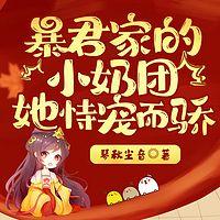 暴君家的小奶團(tuán)她恃寵而驕