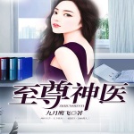 至尊神醫(yī)（精品雙播）