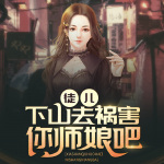徒兒，下山去禍害你師娘吧