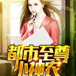 都市至尊小神農