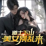 高手下山：開局退掉七封婚書
