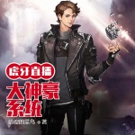 虎牙直播之大神豪系統(tǒng)