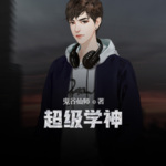 超級學神