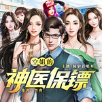 空姐的神醫(yī)保鏢
