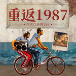 重返1987：開局迎取富豪姐姐
