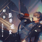 都市至尊龍皇
