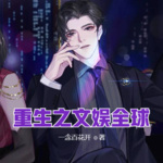 重生之文娛全球