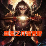 直播之狩獵荒野
