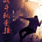 戰斗就變強