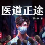 醫道正途