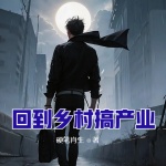 回到鄉(xiāng)村搞產(chǎn)業(yè)