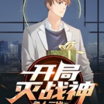 開局滅戰(zhàn)神