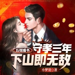 五張婚書：守孝三年，下山即無(wú)敵