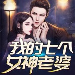 我的七個(gè)女神老婆
