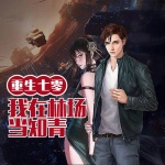 重生七零：我在林場當(dāng)知青