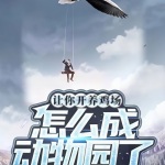 讓你開(kāi)養(yǎng)雞場(chǎng)，怎么成動(dòng)物園了