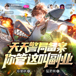 天天警局備案，你管這叫副業(yè)？