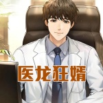 醫(yī)龍狂婿
