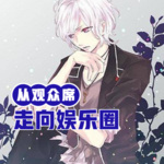 從觀眾席走向娛樂圈
