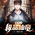 重生之極品仙帝