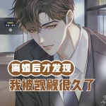 離婚后才發現我被覬覦很久了