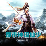 都市神級(jí)仙少
