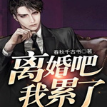 離婚吧我累了
