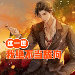 這一世我絕不當舔狗