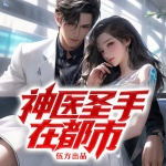 神醫圣手在都市