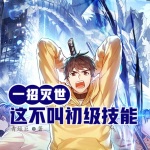 一招滅世，你管這叫初級技能