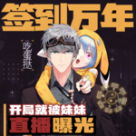 簽到萬年：開局就被妹妹直播曝光