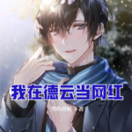 我在德云當(dāng)網(wǎng)紅