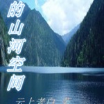 我的山河空間