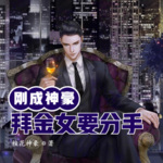 瘋了吧？剛成神豪，拜金女要分手