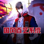 我的國(guó)風(fēng)百藝系統(tǒng)
