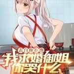 表白你拒絕，我求婚御姐你哭什么