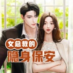 女總裁的隱身保安
