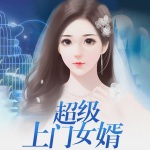 超級上門女婿