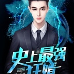極品至尊贅婿