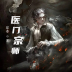 醫(yī)門宗師