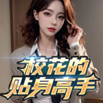校花的貼身高手